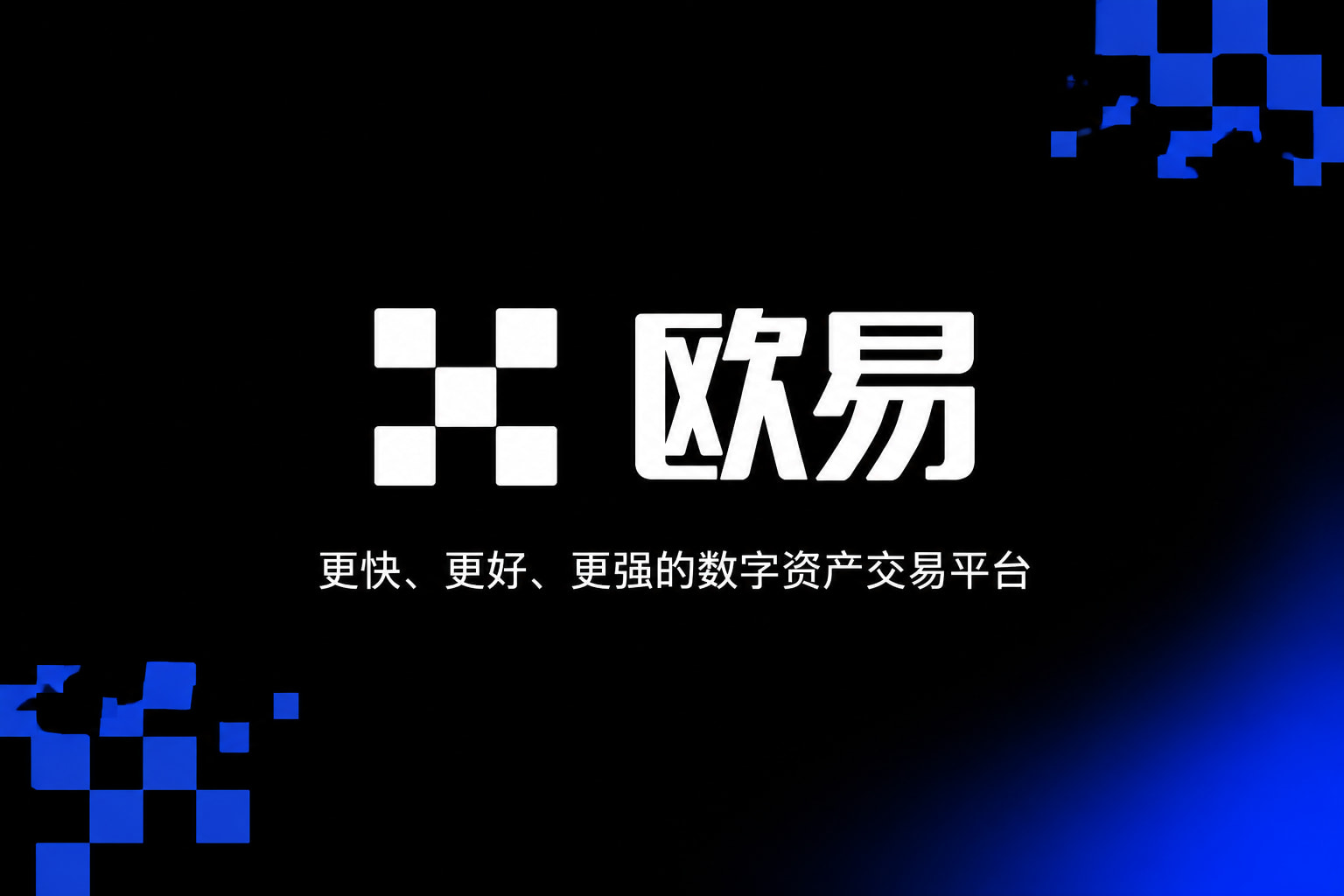 欧交易所app下载手机客户端界面展示